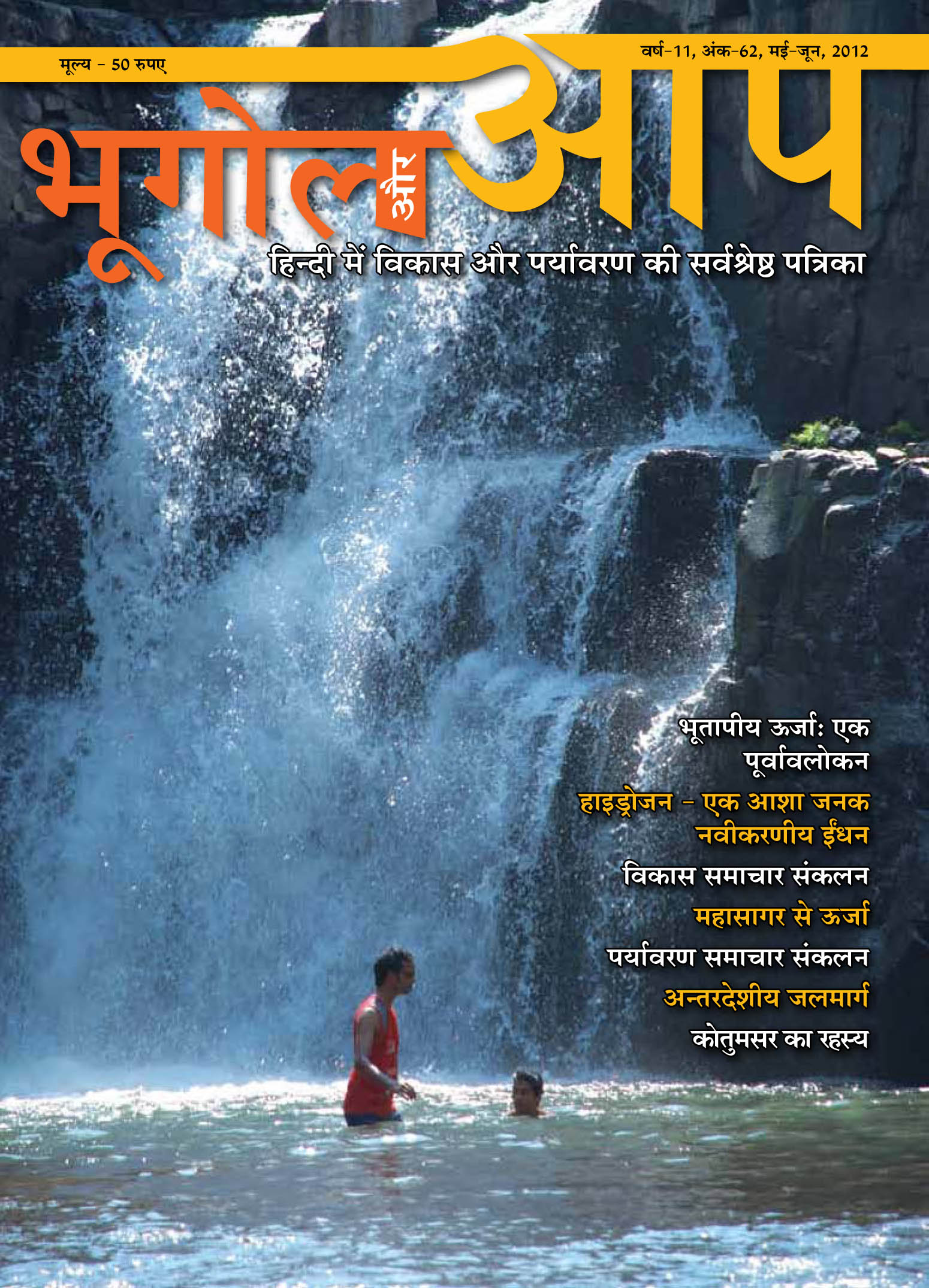 भूगोल और आप (मई-जून 2012) cover